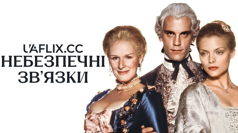 Небезпечні зв'язки / Dangerous Liaisons