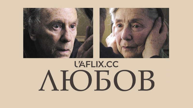 Любов / Кохання / Amour