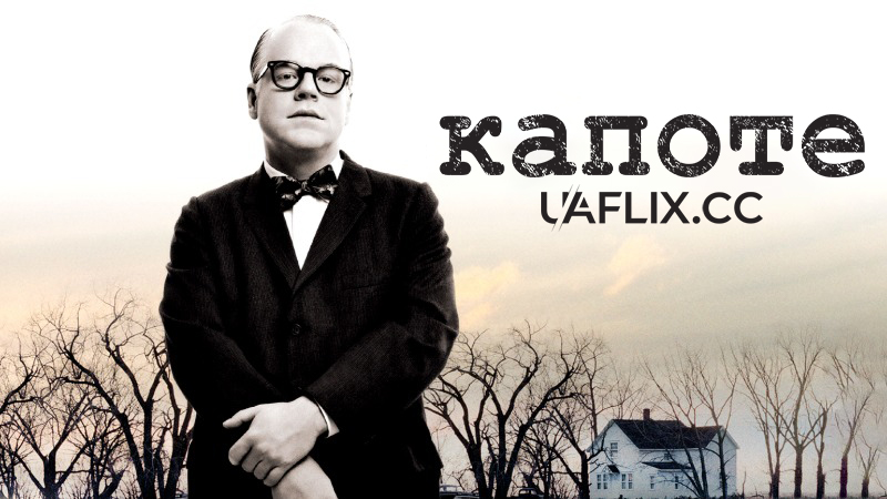 Капоте / Capote