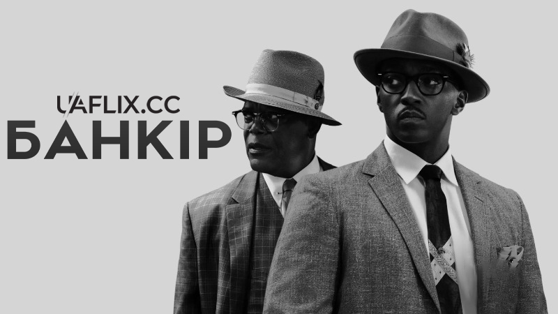 Банкір / The Banker