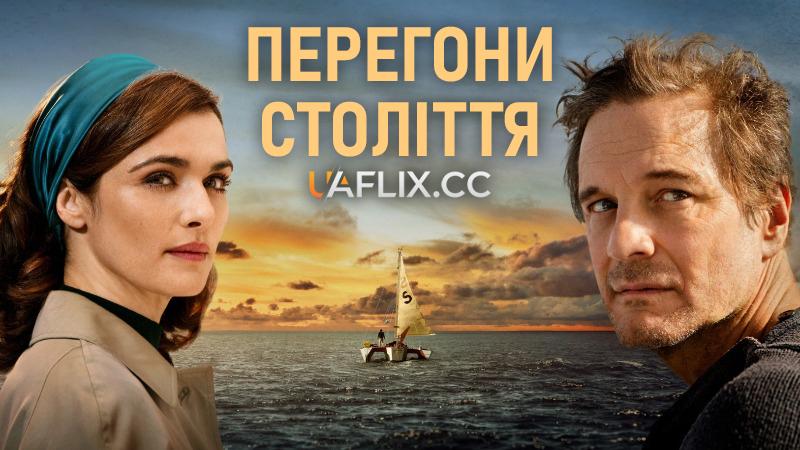 Перегони століття / The Mercy