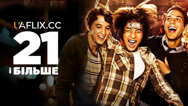 21 і більше / 21 & Over