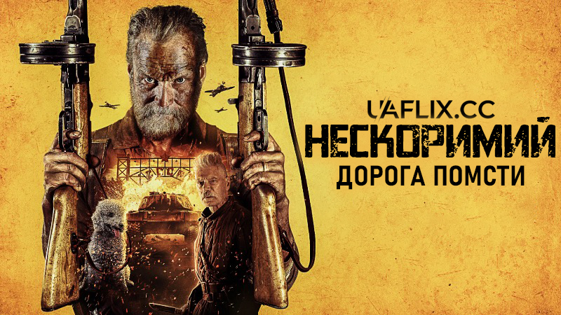 Нескоримий 2: Шлях помсти / Нескоримий: Дорога помсти / Sisu: Road to Revenge / Sisu 2