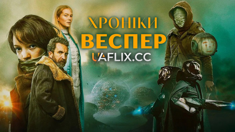 Хроніки Веспер / Vesper