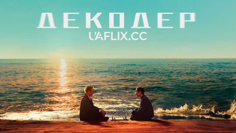 Декодер / Розшифровано / Jie mi / Decoded