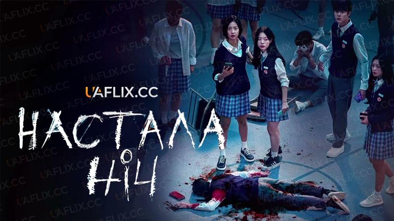 Настала ніч / Night Has Come / Bami doeeosseumnida