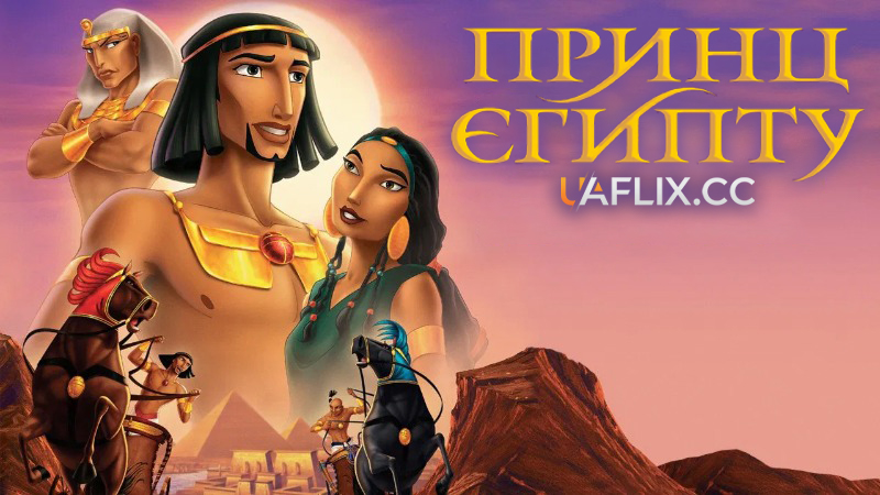 Принц Єгипту / The Prince of Egypt