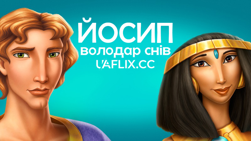 Йосип: Володар снів / Joseph: King of Dreams
