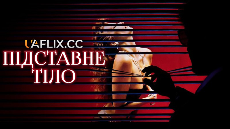 Тіло-двійник / Підставне тіло / Body Double