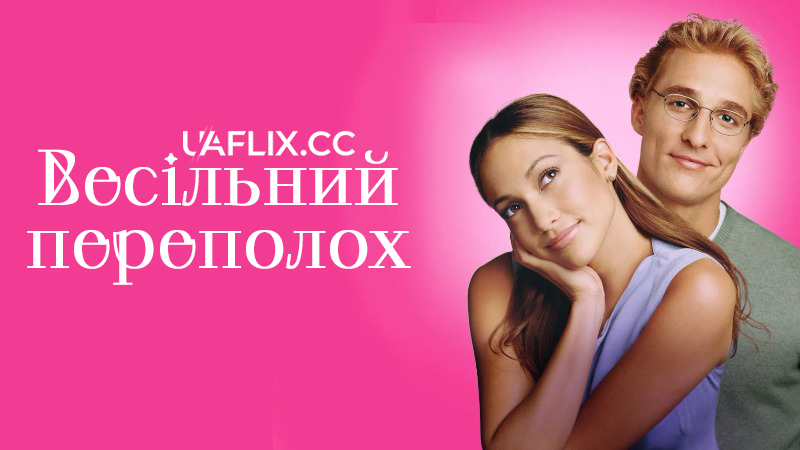 Весільний галас / Весільний переполох / The Wedding Planner