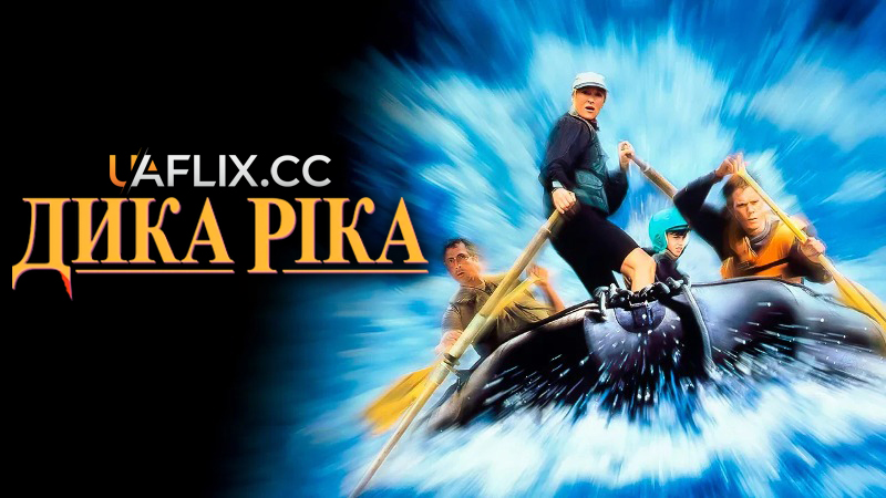 Дика ріка / The River Wild