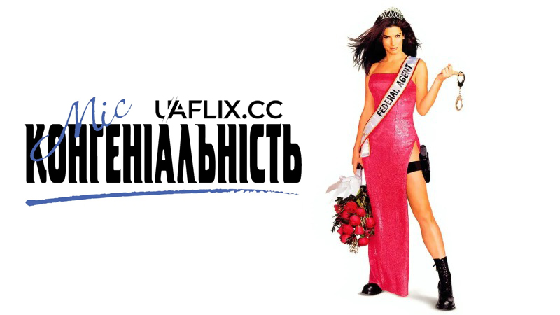 Міс Конгеніальність 1 / Miss Congeniality