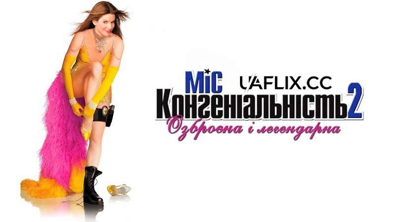 Міс Конгеніальність 2: Озброєна і легендарна / Miss Congeniality 2: Armed & Fabulous