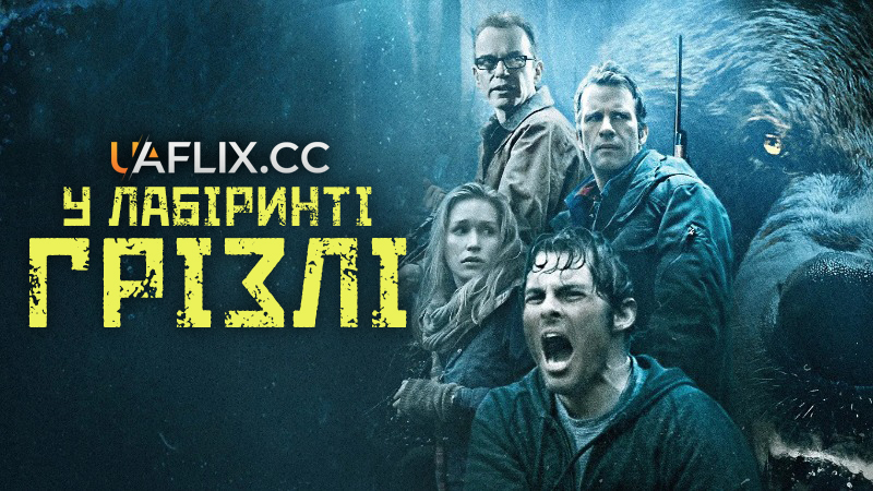 У лабіринті грізлі / Into the Grizzly Maze