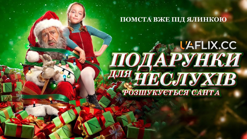 Подарунки для неслухів. Розшукується Санта / À la poursuite du Père Noël!