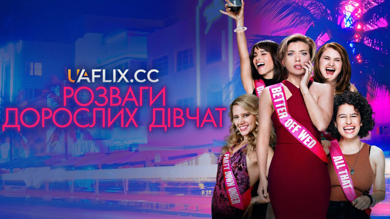 Розваги дорослих дівчат / Rough Night / Rock That Body