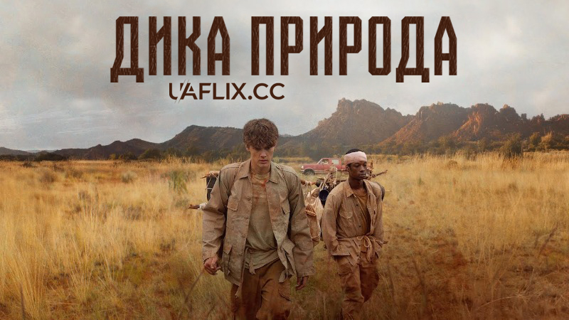 Дика природа / The Wilderness