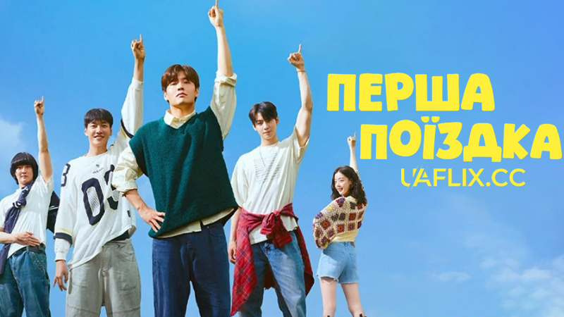 Перша поїздка / The First Ride / Peoseuteu raideu