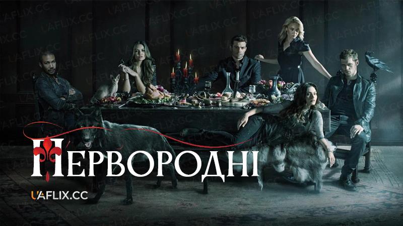 Первородні / Прадавні / Древні / Першонароджені / The Originals