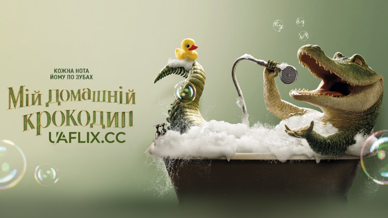 Мій домашній крокодил / Lyle, Lyle, Crocodile