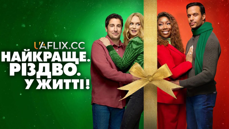Найкраще. Різдво. У житті! / Best. Christmas. Ever!