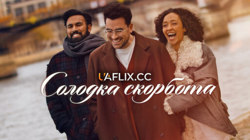 Солодка скорбота / Good Grief