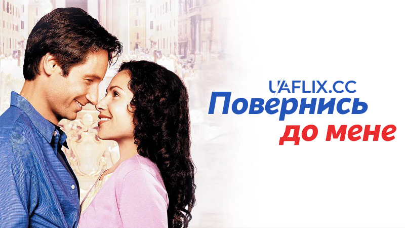 Повертайся до мене / Return to Me