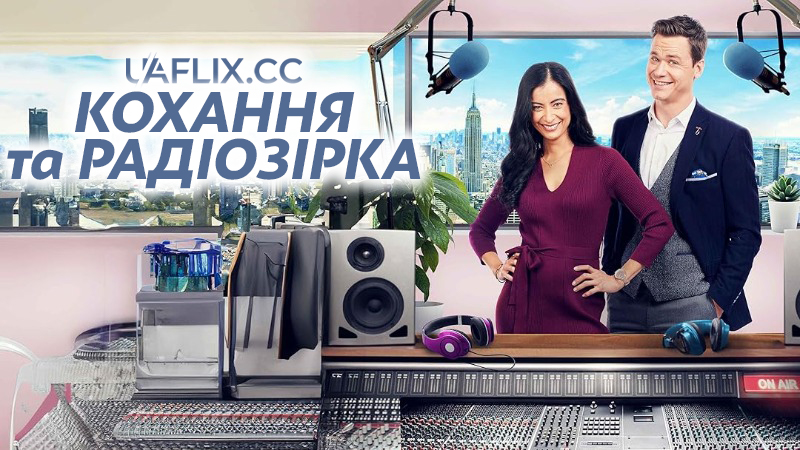 Кохання та радіозірка / Love and the Radio Star