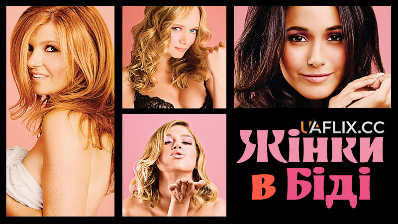 Жінки в біді / Women in Trouble