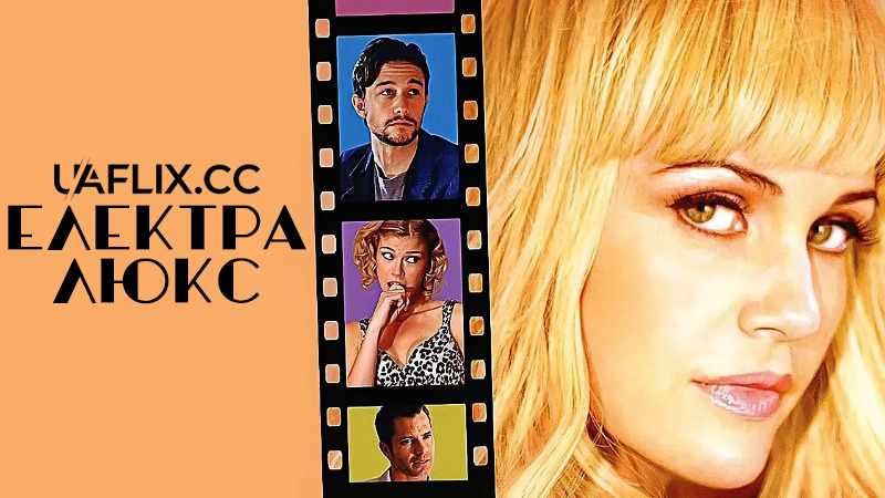 Електра Люкс / Elektra Luxx