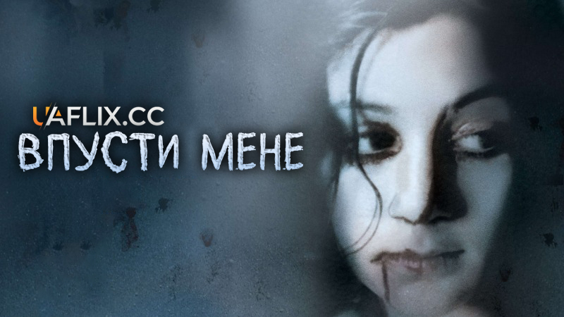 Впусти мене / Låt den rätte komma in / Let the Right One In