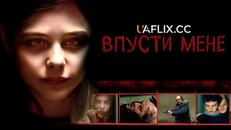 Впусти мене / Let Me In