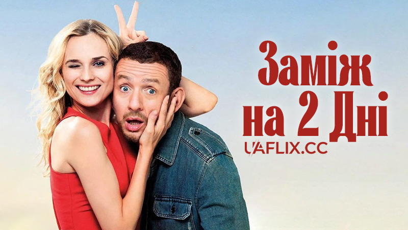 Заміж на 2 дні / Un plan parfait / A Perfect Plan