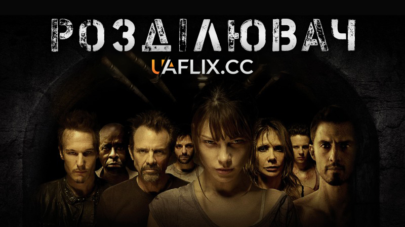 Розділювач / The Divide