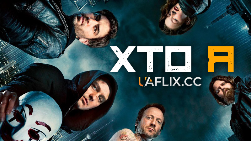 Хто я / Who Am I - Kein System ist sicher