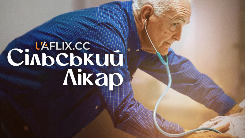 Сільський лікар / Country Doctor