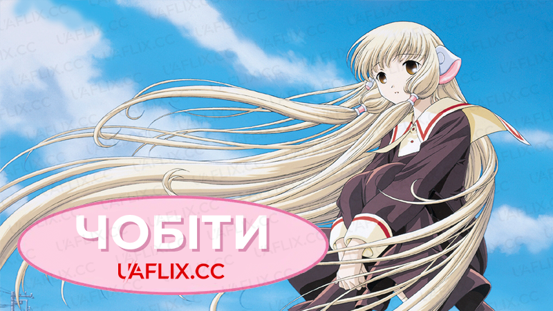 Чобіти / Chobits