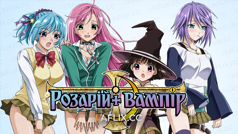 Розарій + вампір / Rosario + Vampire