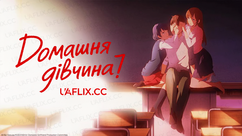 Домашня дівчина / Domestic Girlfriend