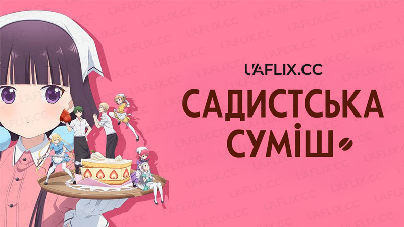 Садистська суміш / Blend S