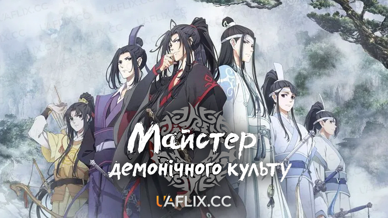 Майстер демонічного культу / The Founder of Diabolism / Mo Dao Zu Shi