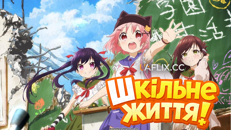 Шкільне життя! / Gakkô-gurashi!