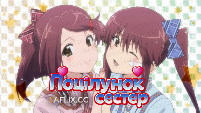 Поцілунок сестер / Kiss-x-sis