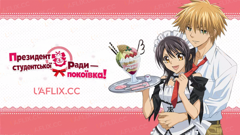 Президент студентської ради — покоївка! / Maid Sama!