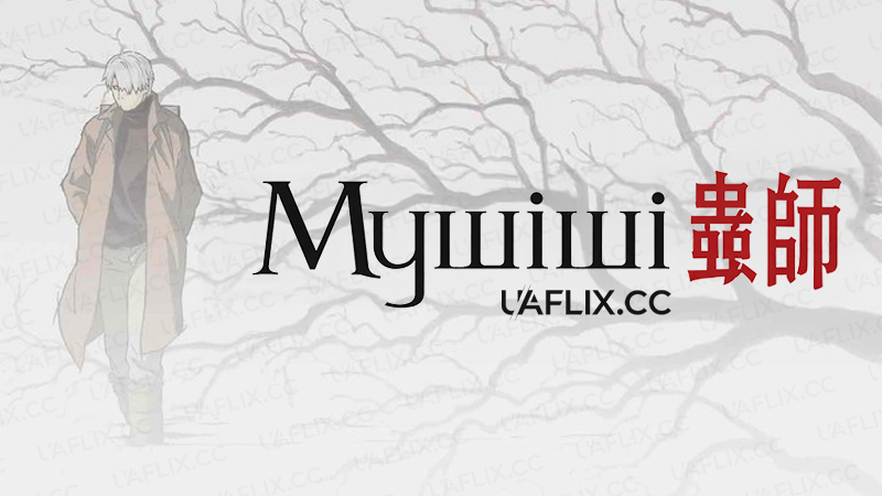 Мушіші / Mushi-Shi