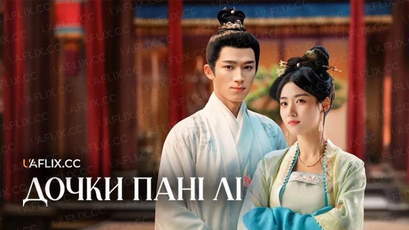 Дочки пані Лі / Perfect Match / Wu fu lin men