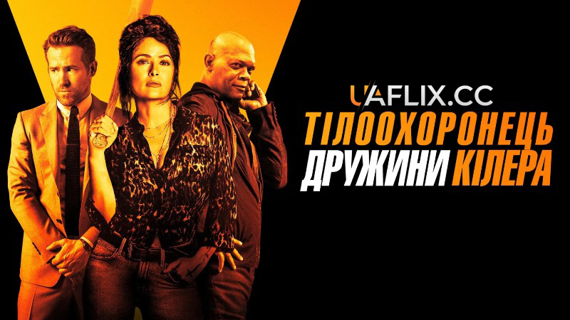 Тілоохоронець дружини кілера / Hitman's Wife's Bodyguard