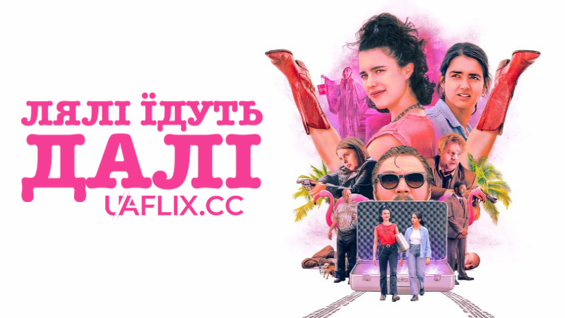 Лялі їдуть далі / Drive-Away Dolls