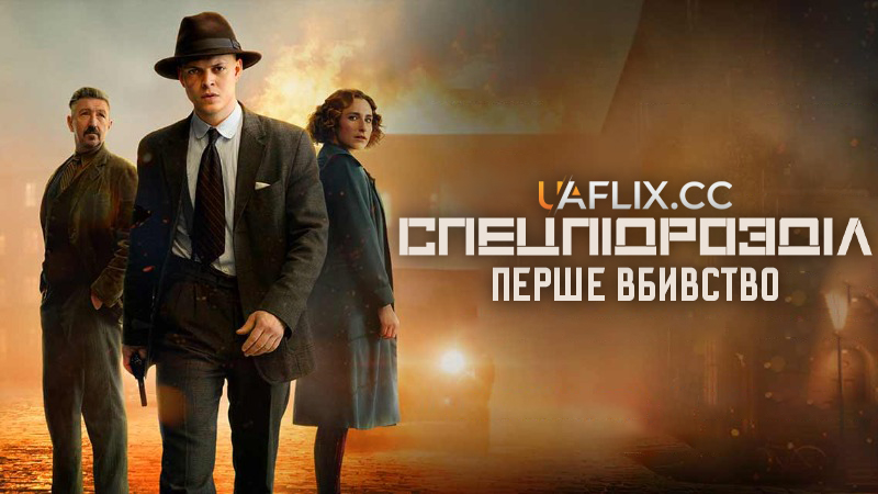 Спецпідрозділ: Перше вбивство / Rejseholdet - det første mord / Special Unit: The First Murder