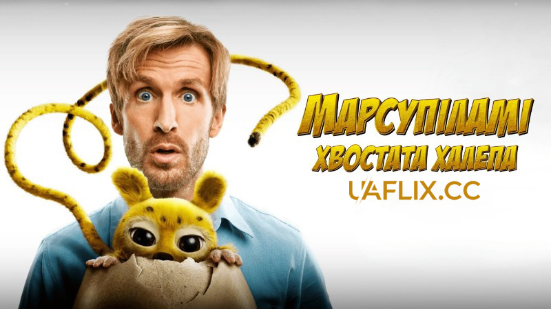 Марсупіламі. Хвостата халепа / Marsupilami